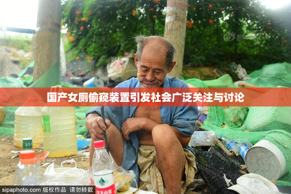 国产女厕偷窥装置引发社会广泛关注与讨论