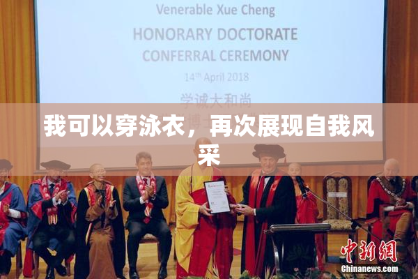 我可以穿泳衣，再次展现自我风采