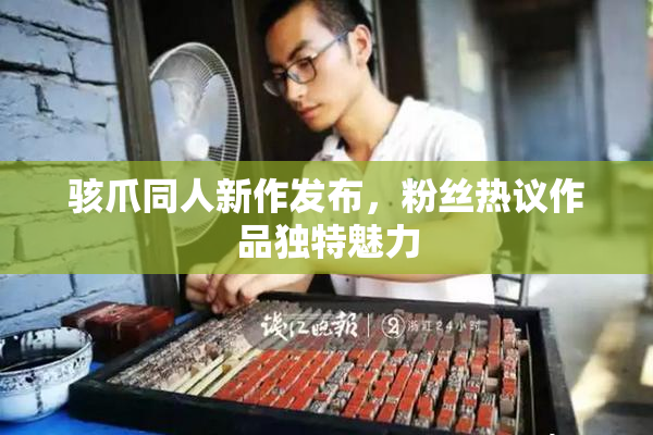 骇爪同人新作发布，粉丝热议作品独特魅力
