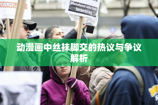 动漫画中丝袜脚交的热议与争议解析