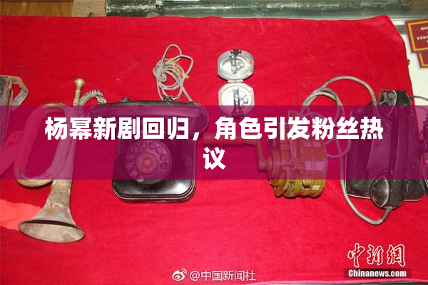 杨幂新剧回归，角色引发粉丝热议