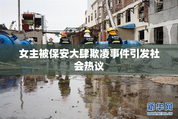 女主被保安大肆欺凌事件引发社会热议