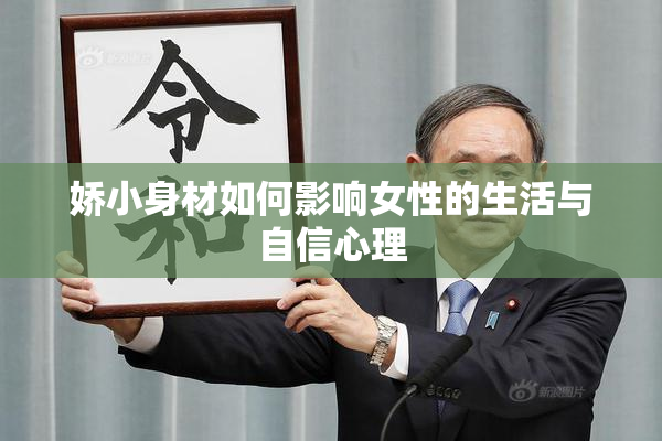 娇小身材如何影响女性的生活与自信心理