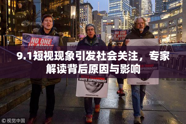 9.1短视现象引发社会关注，专家解读背后原因与影响