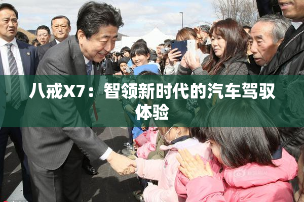 八戒X7：智领新时代的汽车驾驭体验