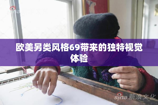 欧美另类风格69带来的独特视觉体验