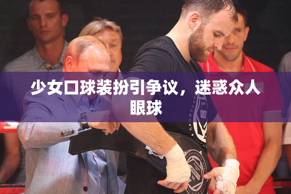 少女口球装扮引争议，迷惑众人眼球