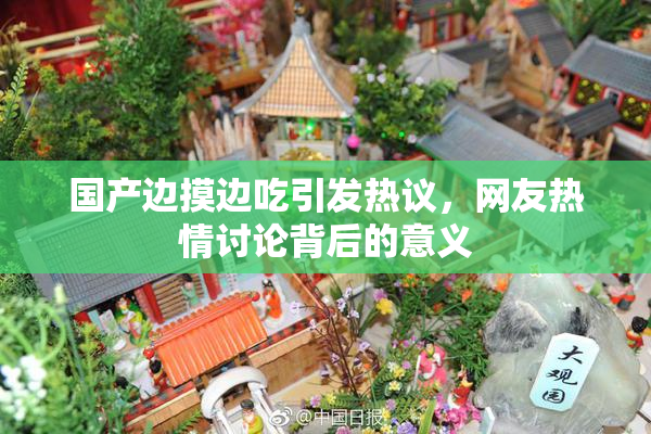 国产边摸边吃引发热议，网友热情讨论背后的意义