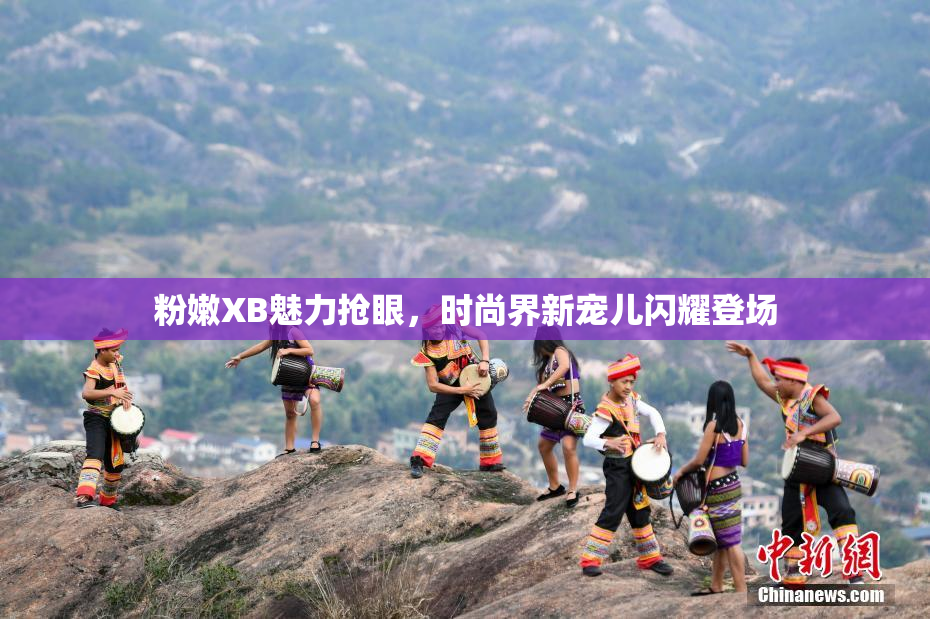 粉嫩XB魅力抢眼，时尚界新宠儿闪耀登场
