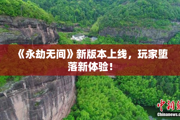 《永劫无间》新版本上线，玩家堕落新体验！