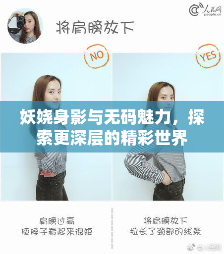 妖娆身影与无码魅力，探索更深层的精彩世界