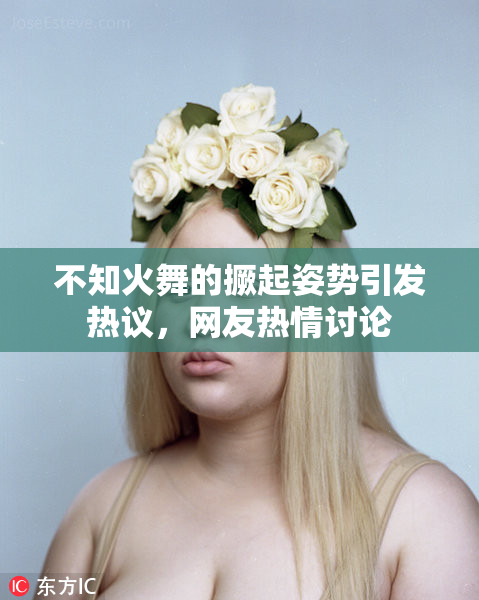 不知火舞的撅起姿势引发热议，网友热情讨论