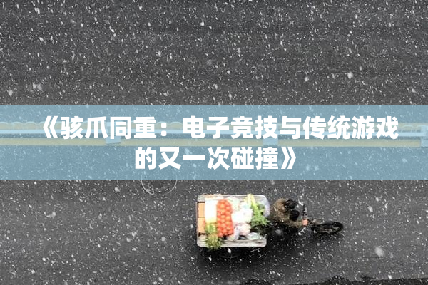 《骇爪同重：电子竞技与传统游戏的又一次碰撞》