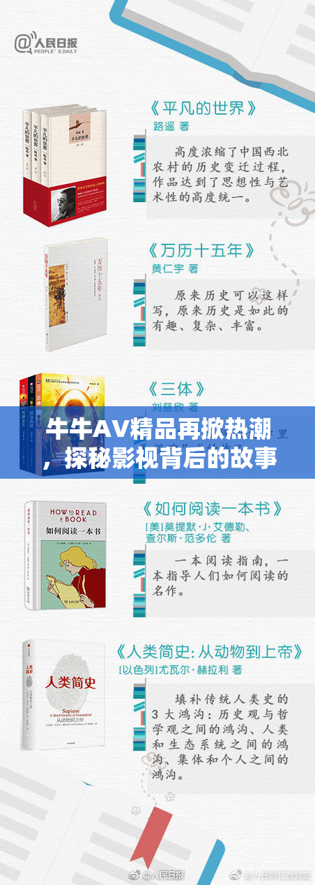 牛牛AV精品再掀热潮，探秘影视背后的故事