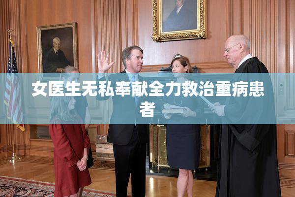 女医生无私奉献全力救治重病患者