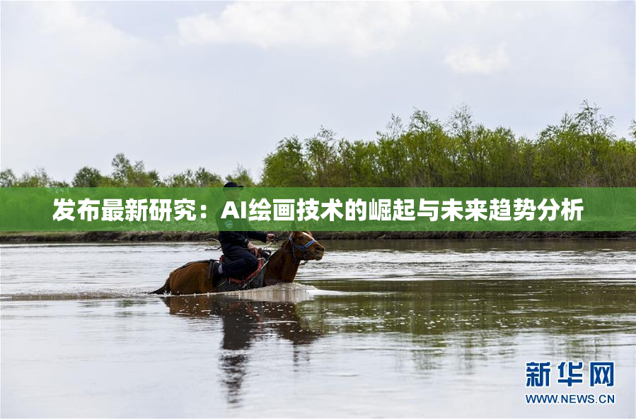 发布最新研究：AI绘画技术的崛起与未来趋势分析