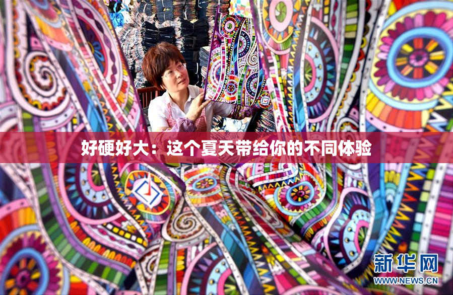 好硬好大：这个夏天带给你的不同体验