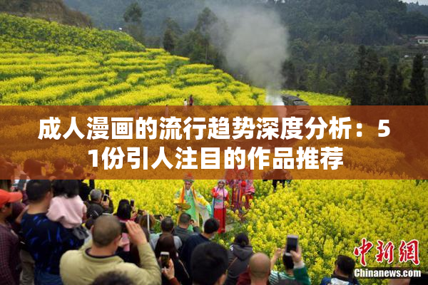 成人漫画的流行趋势深度分析：51份引人注目的作品推荐