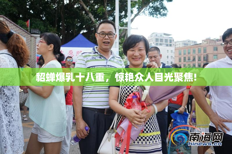 貂蝉爆乳十八重，惊艳众人目光聚焦!