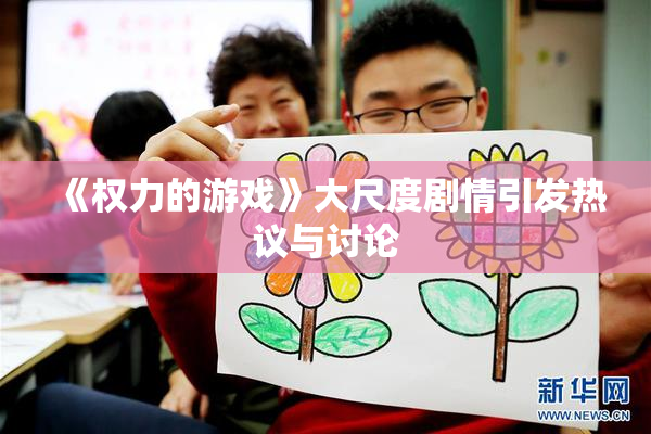 《权力的游戏》大尺度剧情引发热议与讨论
