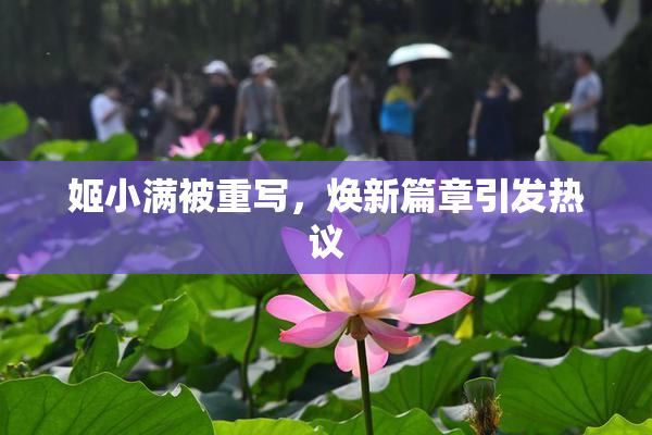 姬小满被重写，焕新篇章引发热议