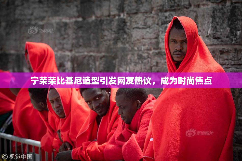宁荣荣比基尼造型引发网友热议，成为时尚焦点