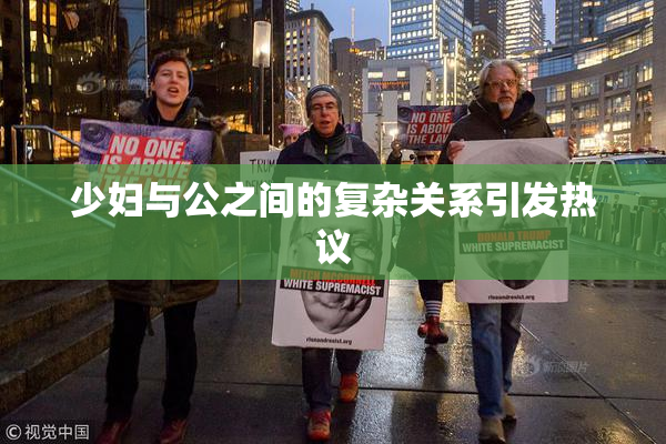 少妇与公之间的复杂关系引发热议