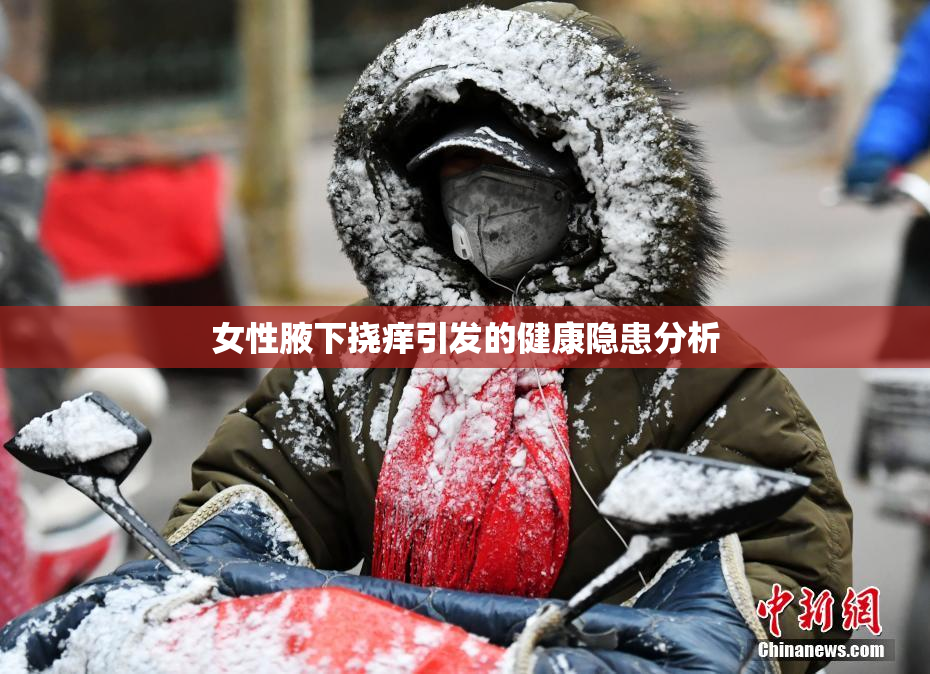女性腋下挠痒引发的健康隐患分析