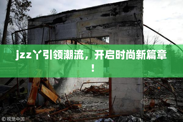 jzz丫引领潮流，开启时尚新篇章！