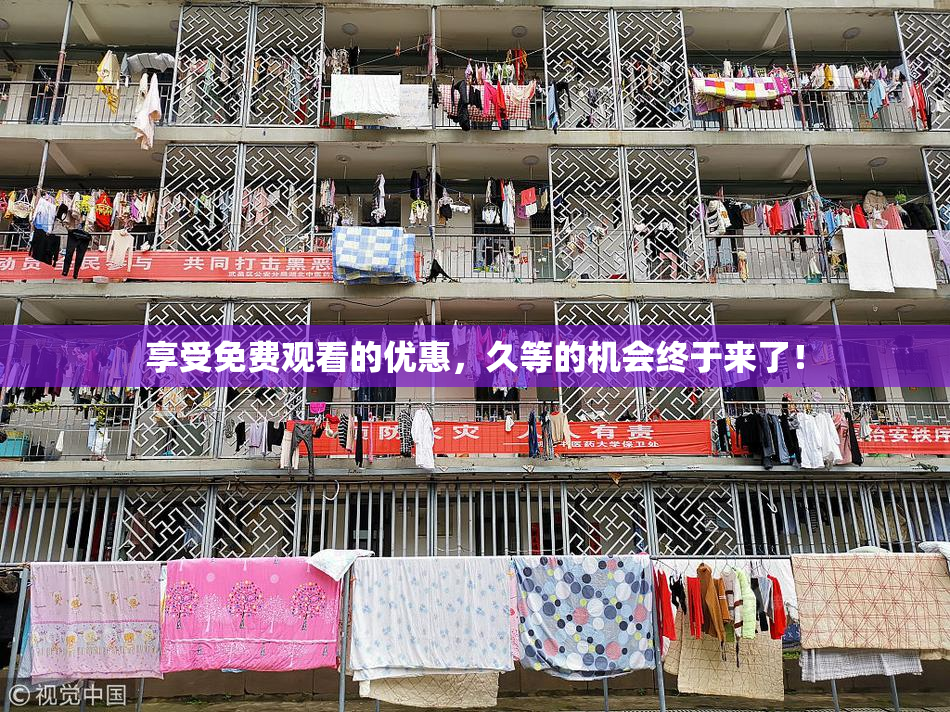 享受免费观看的优惠，久等的机会终于来了！