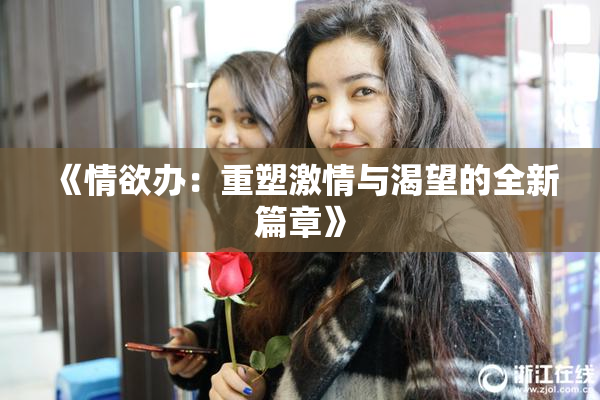 《情欲办：重塑激情与渴望的全新篇章》