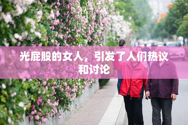 光屁股的女人，引发了人们热议和讨论
