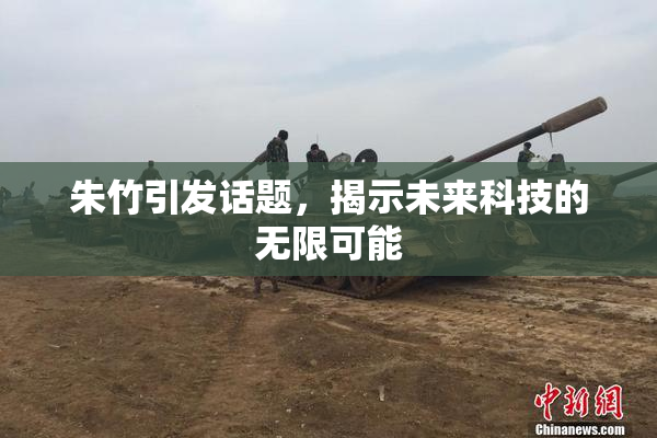 朱竹引发话题，揭示未来科技的无限可能