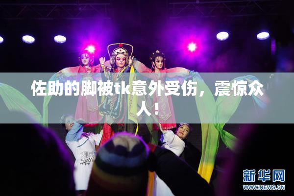 佐助的脚被tk意外受伤，震惊众人！
