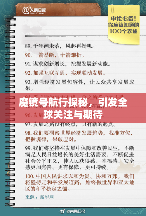 魔镜号航行探秘，引发全球关注与期待