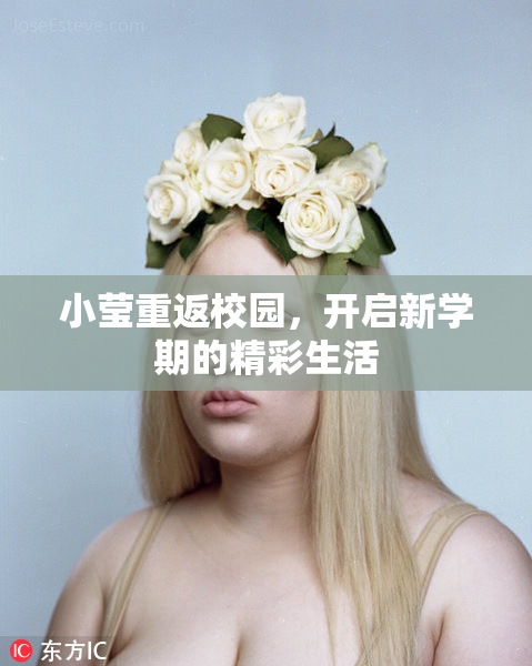 小莹重返校园，开启新学期的精彩生活