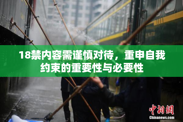 18禁内容需谨慎对待，重申自我约束的重要性与必要性