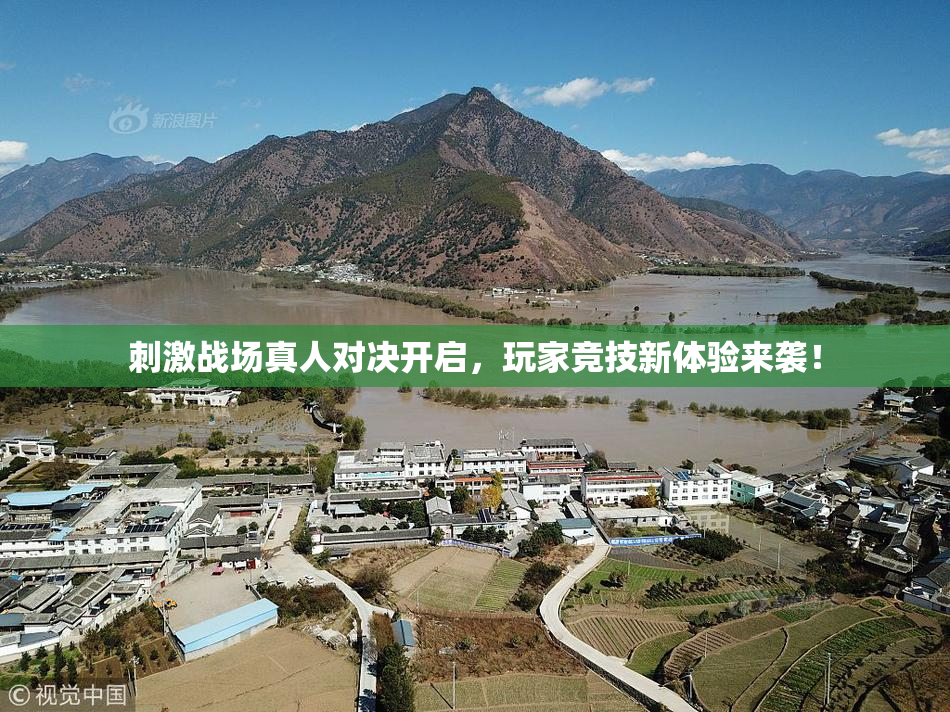 刺激战场真人对决开启，玩家竞技新体验来袭！