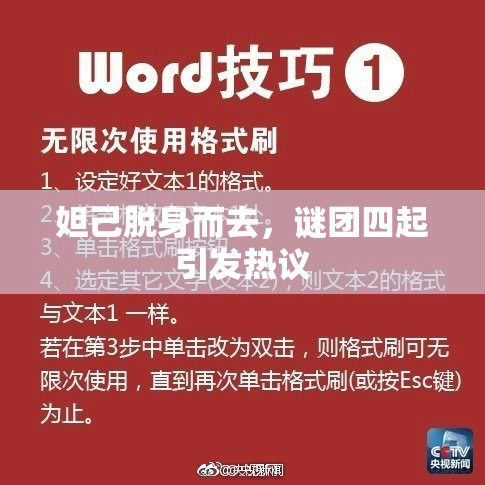妲己脱身而去，谜团四起引发热议
