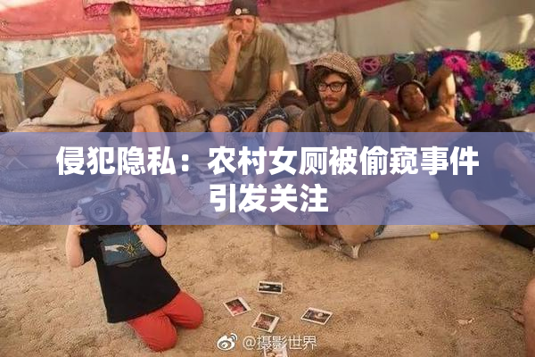 侵犯隐私：农村女厕被偷窥事件引发关注