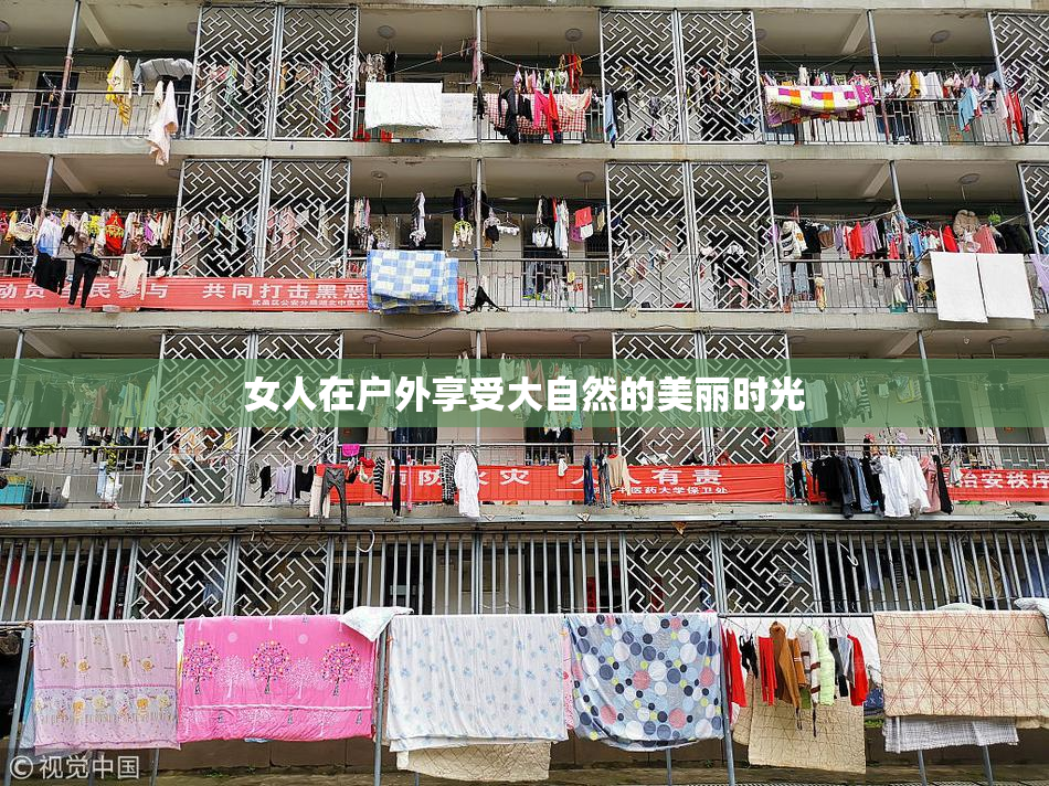 女人在户外享受大自然的美丽时光