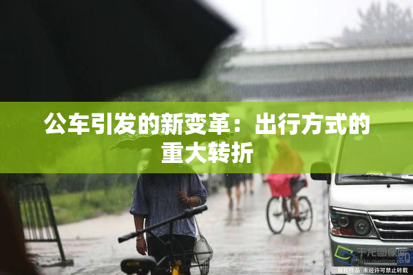 公车引发的新变革：出行方式的重大转折