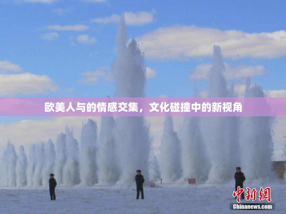 欧美人与的情感交集，文化碰撞中的新视角