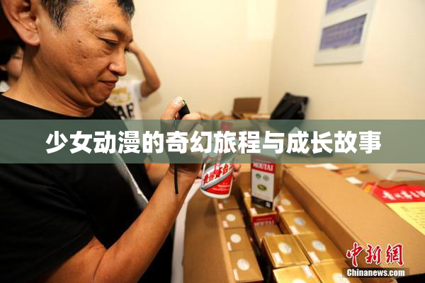 少女动漫的奇幻旅程与成长故事