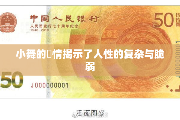 小舞的婬情揭示了人性的复杂与脆弱