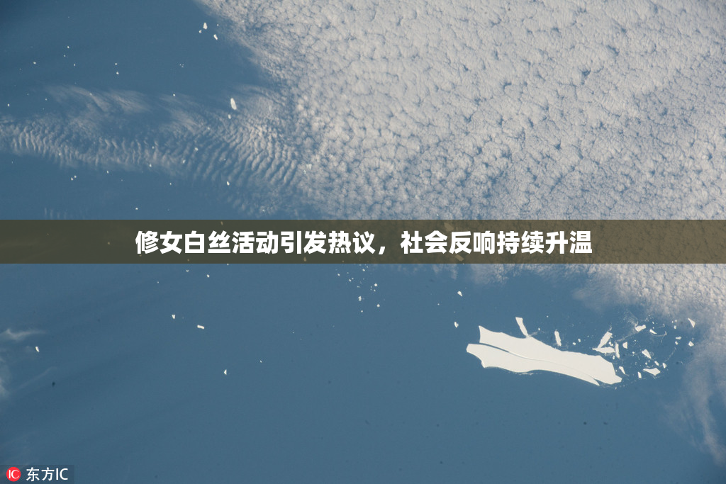 修女白丝活动引发热议，社会反响持续升温