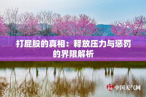 打屁股的真相：释放压力与惩罚的界限解析