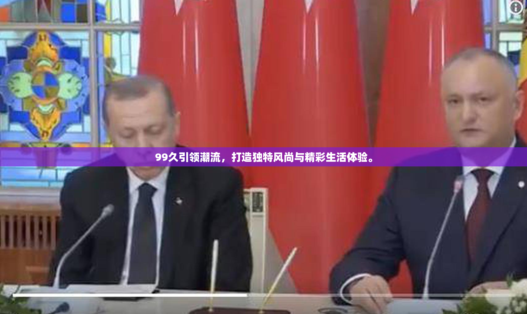 99久引领潮流，打造独特风尚与精彩生活体验。