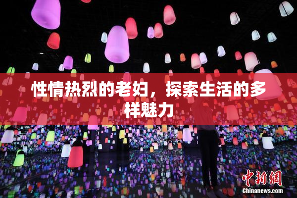 性情热烈的老妇，探索生活的多样魅力