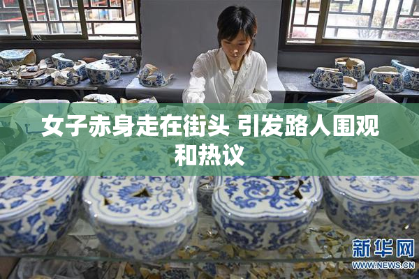 女子赤身走在街头 引发路人围观和热议